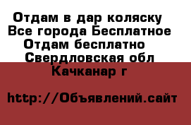 Отдам в дар коляску - Все города Бесплатное » Отдам бесплатно   . Свердловская обл.,Качканар г.